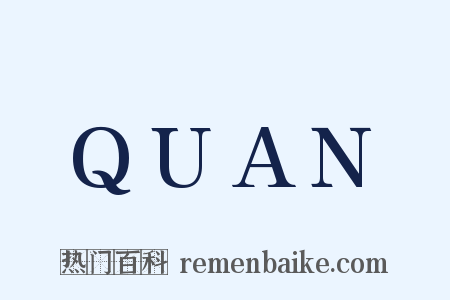 QUAN是什么意思的图片